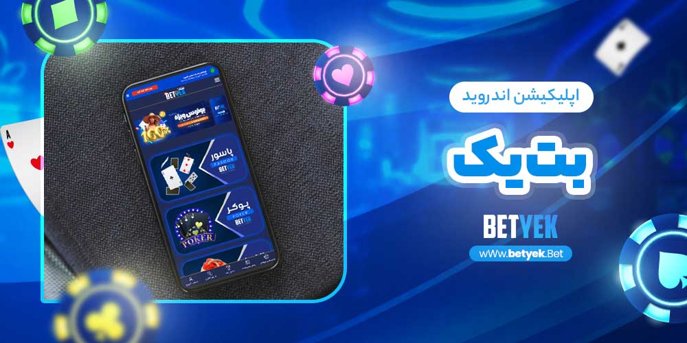 اپلیکیشن اندروید بت یک