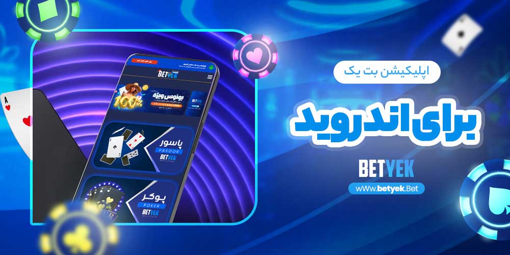 اپلیکیشن بت یک برای اندروید 