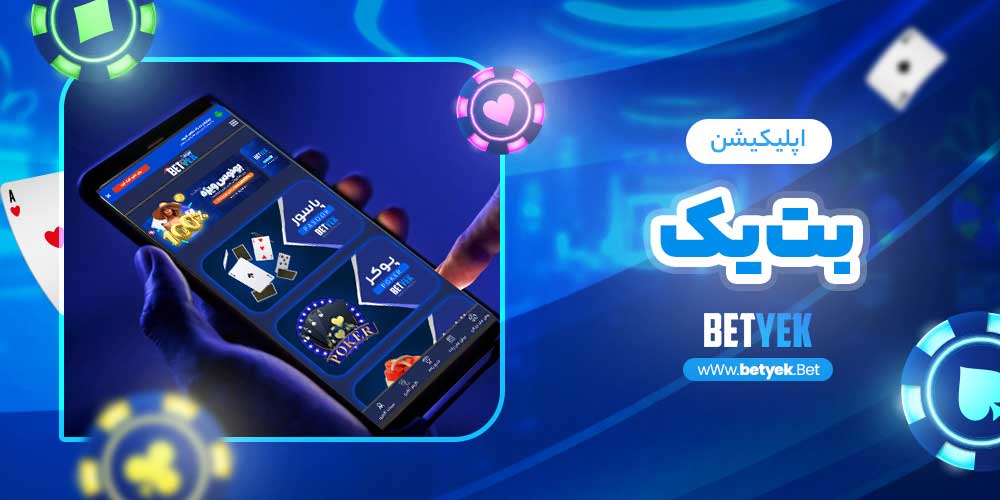 اپلیکیشن بت یک 