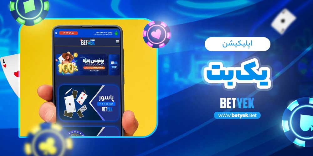 اپلیکیشن یک بت