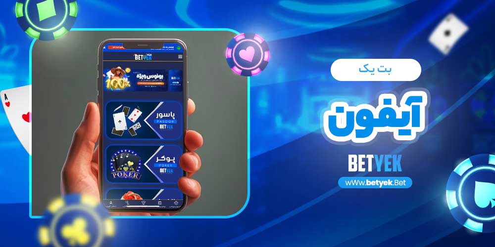 بت یک آیفون 