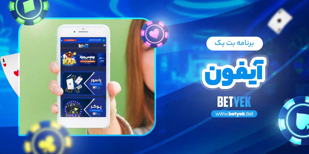 برنامه بت یک آیفون 
