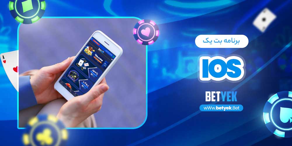 برنامه بت یک ios 