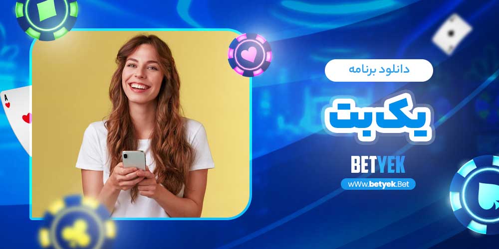 دانلود برنامه یک بت 