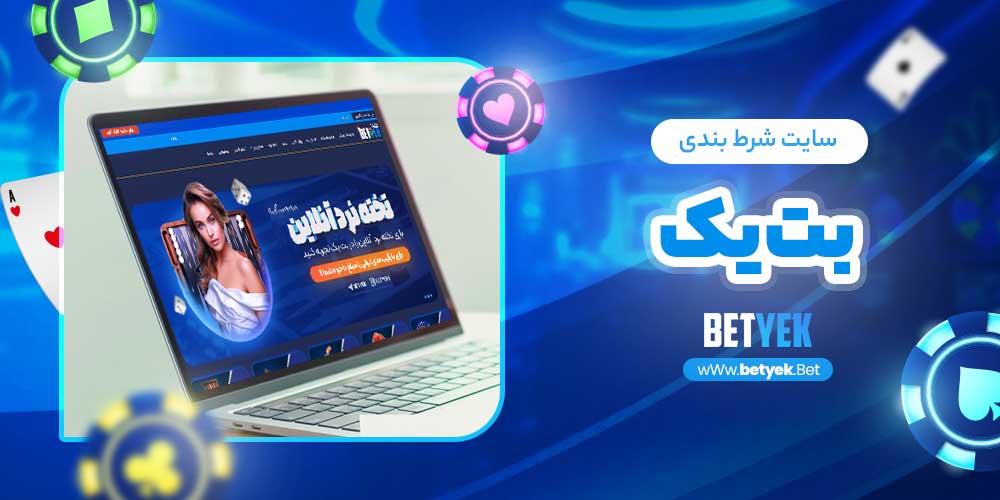 سایت شرط بندی بت یک 