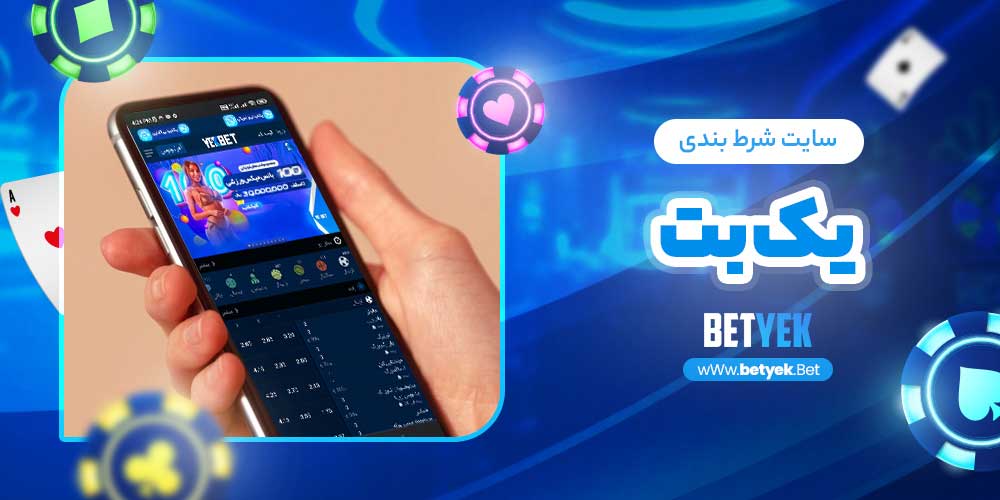 سایت شرط بندی یک بت