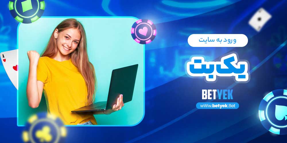 ورود به سایت یک بت