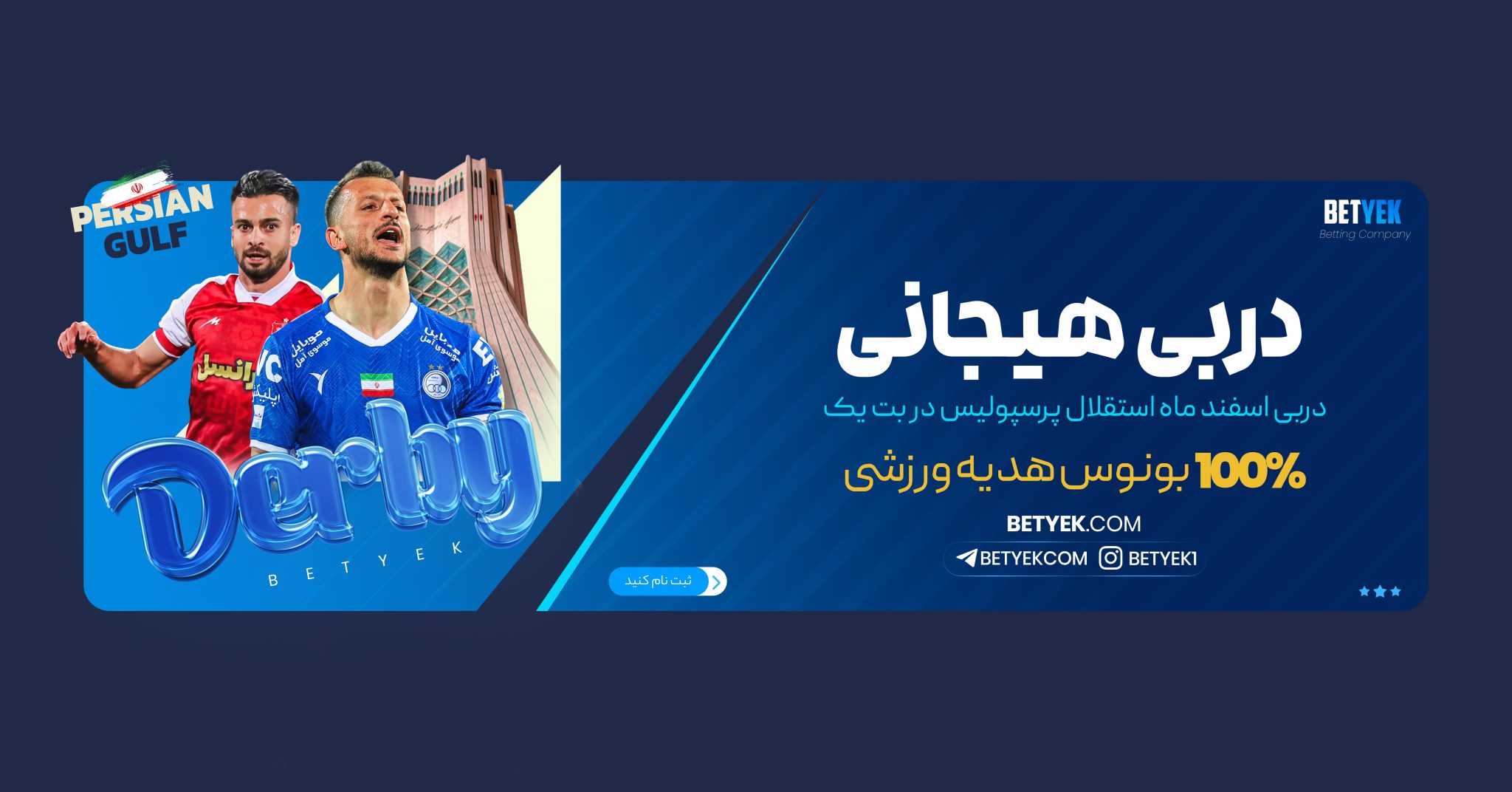 دربی هیجانی بت یک 